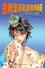 金牌漫画彩画速成秘籍 专业技巧篇