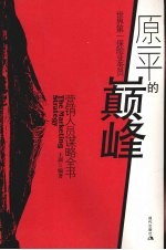 原一平的巅峰 营销人员谋略全书