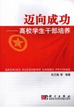 迈向成功:高校学生干部培养