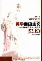 美学自由主义 论存在自由与人性自由