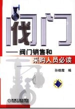 阀门 阀门销售和采购人员必读