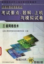 全国计算机等级考试试题集 三级网络技术