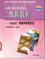 全国计算机等级考试 二级新教程 FoxBASE+数据库管理系统