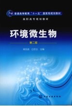环境微生物 第2版