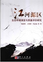 江河源区生态环境演变与质量评价