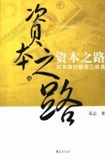 资本之路 招商银行资本运作三部曲
