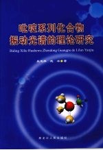 吡啶系列化合物振动光谱的理论研究