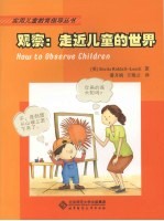 观察:走进儿童的世界
