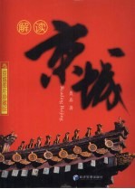 解读京城 京城图片珍藏版