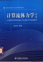 计算流体力学 第2版