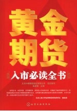 黄金期货入市必读全书