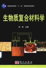 生物质复合材料学