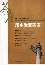 历史学家茶座 2008 第2辑 总第12辑