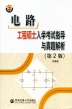 电路工程硕士入学考试指导与真题解析 第2版