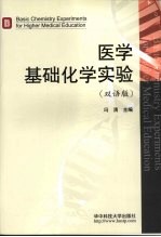 医学基础化学实验 双语版
