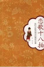 恋歌十八拍 追忆古典诗词中的惆怅往事