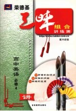 荣德基三味组合讲练测 外研版 高中英语 4 必修
