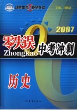 零失误中考复习指导 历史