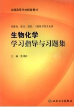 生物化学学习指导与习题集