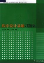 程序设计基础习题集