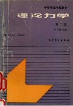 理论力学 机械类 第2版