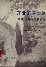 东亚的黄土区 地理、土壤侵蚀和农业
