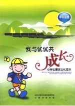 我与优优共同成长 中年级版