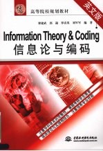 信息论与编码 英文版