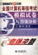 全国计算机等级考试模拟试卷 笔试+上机+光盘 与答案分析 三级PC技术