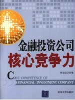 金融投资公司核心竞争力