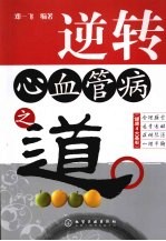 逆转心血管病之道