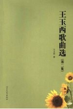 王玉西歌曲选 第2集
