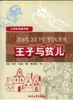王子与贫儿