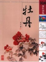 国画创作训练 牡丹