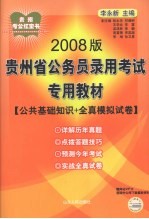 2008年贵州省公务员录用考试专用教材 公共基础知识全真模拟试卷 2008版