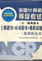全国计算机等级考试三合一精典版本