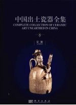 中国出土瓷器全集 中英文本 8 安徽