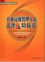 企业高级管理人员法律风险防范