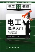 电工修理入门