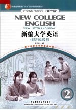 新编大学英语 视听说教程 2