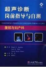 超声诊断岗前指导与自测 腹部与妇产科