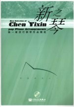 新之琴:陈一新流行钢琴作品精选 沉情系列之一