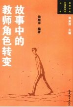 故事中的教师角色转变
