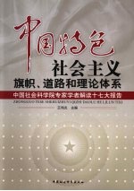中国特色社会主义旗帜、道路和理论体系 中国社会科学院专家学者解读十七大报告