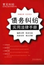 常见纠纷实用法律手册系列 22 债务纠纷实用法律手册