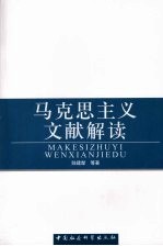 马克思主义文献解读