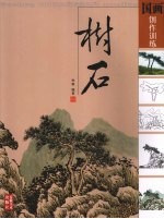 国画创作训练 树石