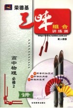 荣德基三味组合讲练测 人教版 高中物理 2 必修