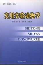 实用实验动物学