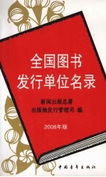 全国图书发行单位名录 2008版